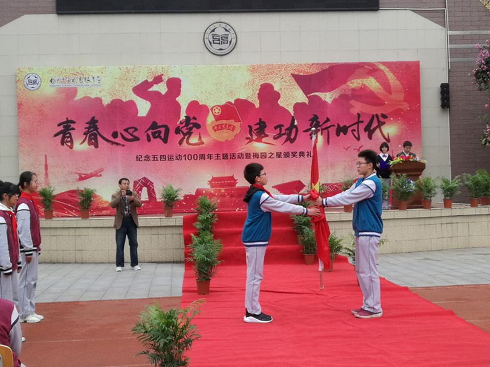 玄武高级中学举行“青春心向党•建功新时代”五四表彰大会.jpg