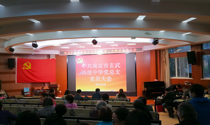 玄武高级中学党总支召开第二次换届选举大会.jpg