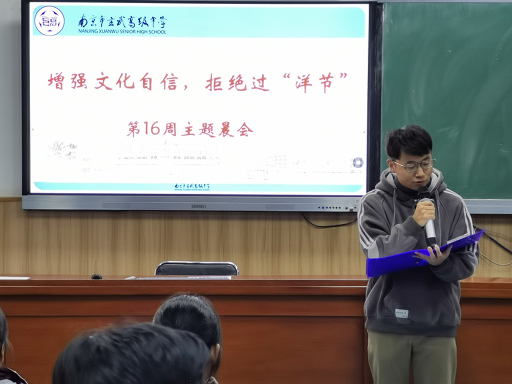 玄武高级中学举行“增强文化自信，拒绝过洋节” 主题晨会.jpg