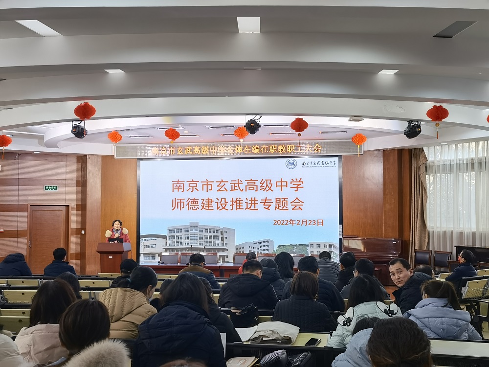 玄武高级中学召开师德师风建设推进专题会.jpg